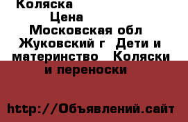 Коляска Patrol by Amadex › Цена ­ 8 000 - Московская обл., Жуковский г. Дети и материнство » Коляски и переноски   